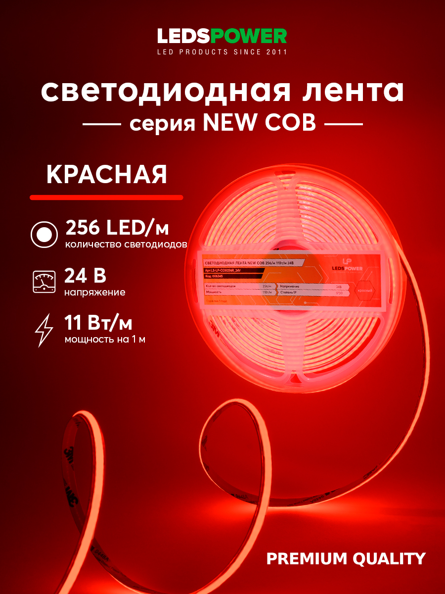 Светодиодная лента LEDS POWER NEW COB 256/м (11Вт/м) 24В красная 006345