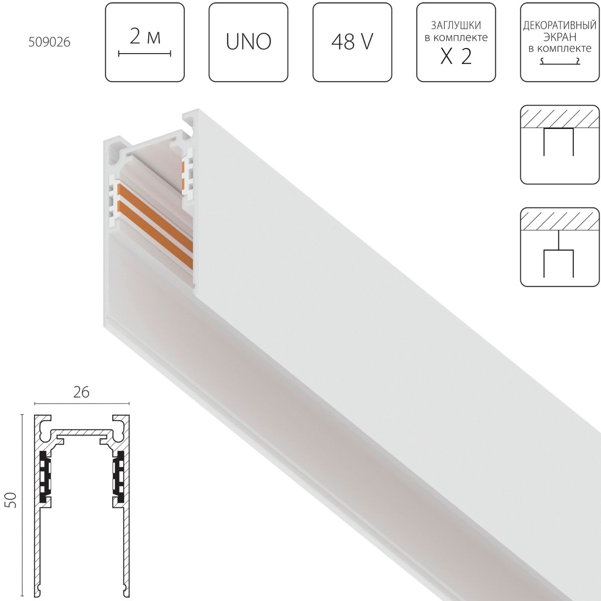 Шинопровод однофазный накладной (Заглушки и декоративный экран в комплекте) Lightstar Uno 509026