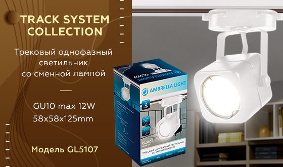 Трековый однофазный светильник Ambrella Light Track System GL5107