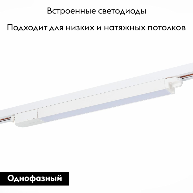 Трековый светильник ST Luce ST366 ST366.548.12