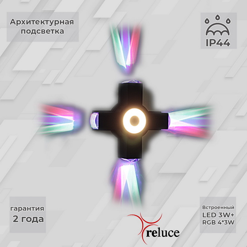 Архитектурный светодиодный светильник Reluce 08231-9.2-005U LED3W+4*3W RGB BK