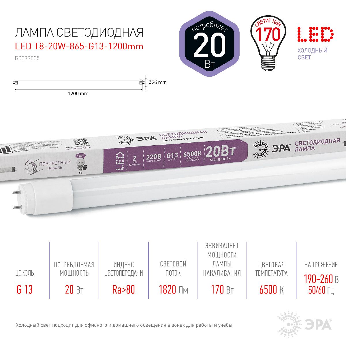 Лампа светодиодная Эра G13 20W 6500K LED T8-20W-865-G13-1200mm Б0033005