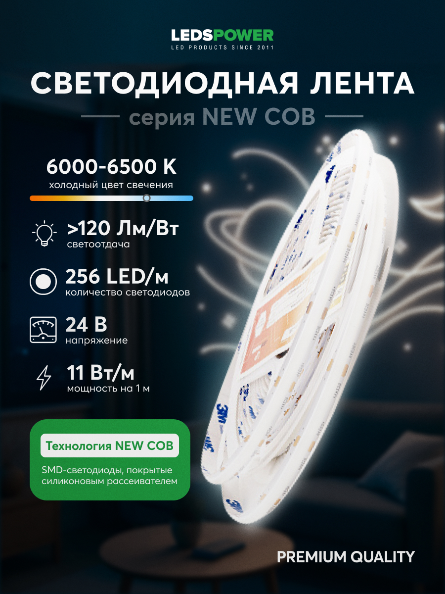 Светодиодная лента LEDS POWER NEW COB 256/м (11Вт/м) 24В холодная 005577