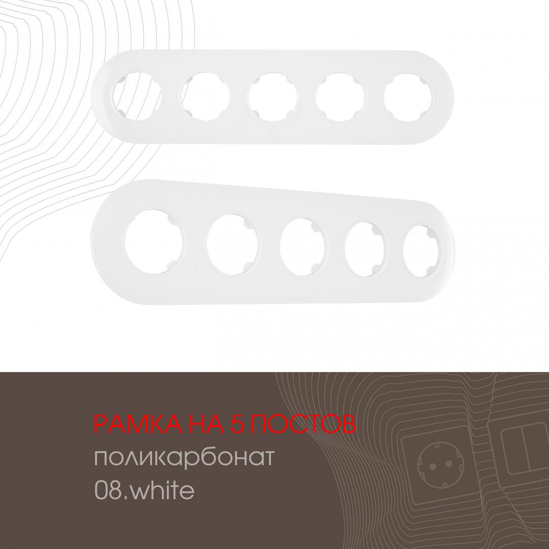 Рамка пятиместная Arte Milano 502.08-5.white