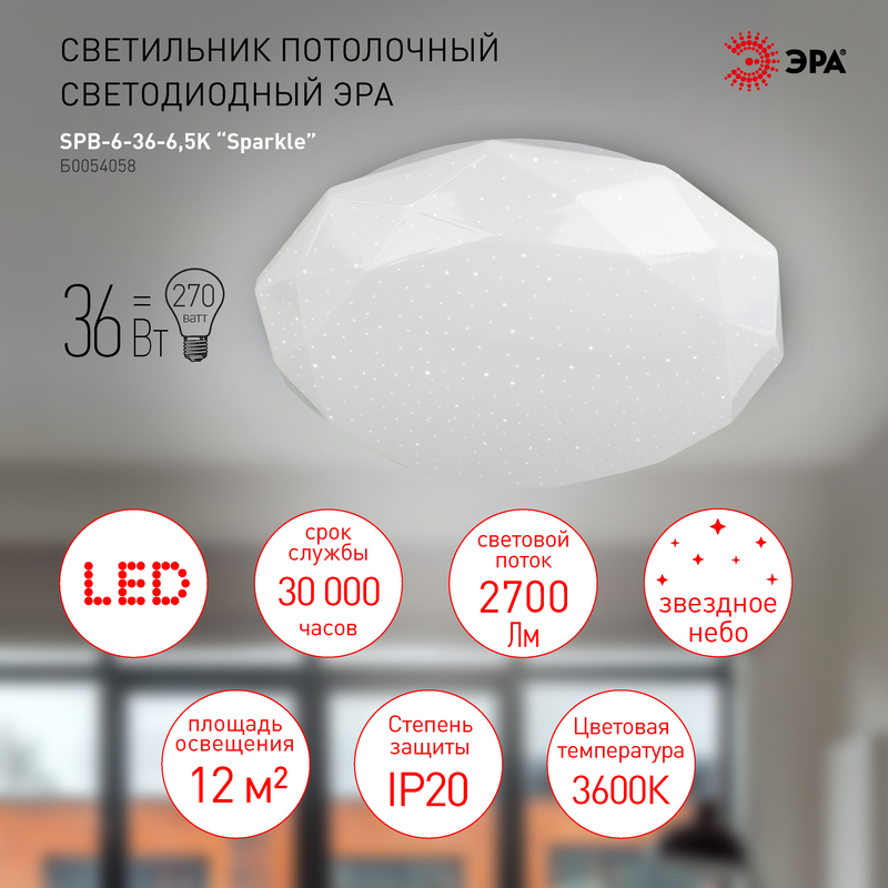 Потолочный светильник Эра SPB-6-36-6,5K Sparkle Б0054058