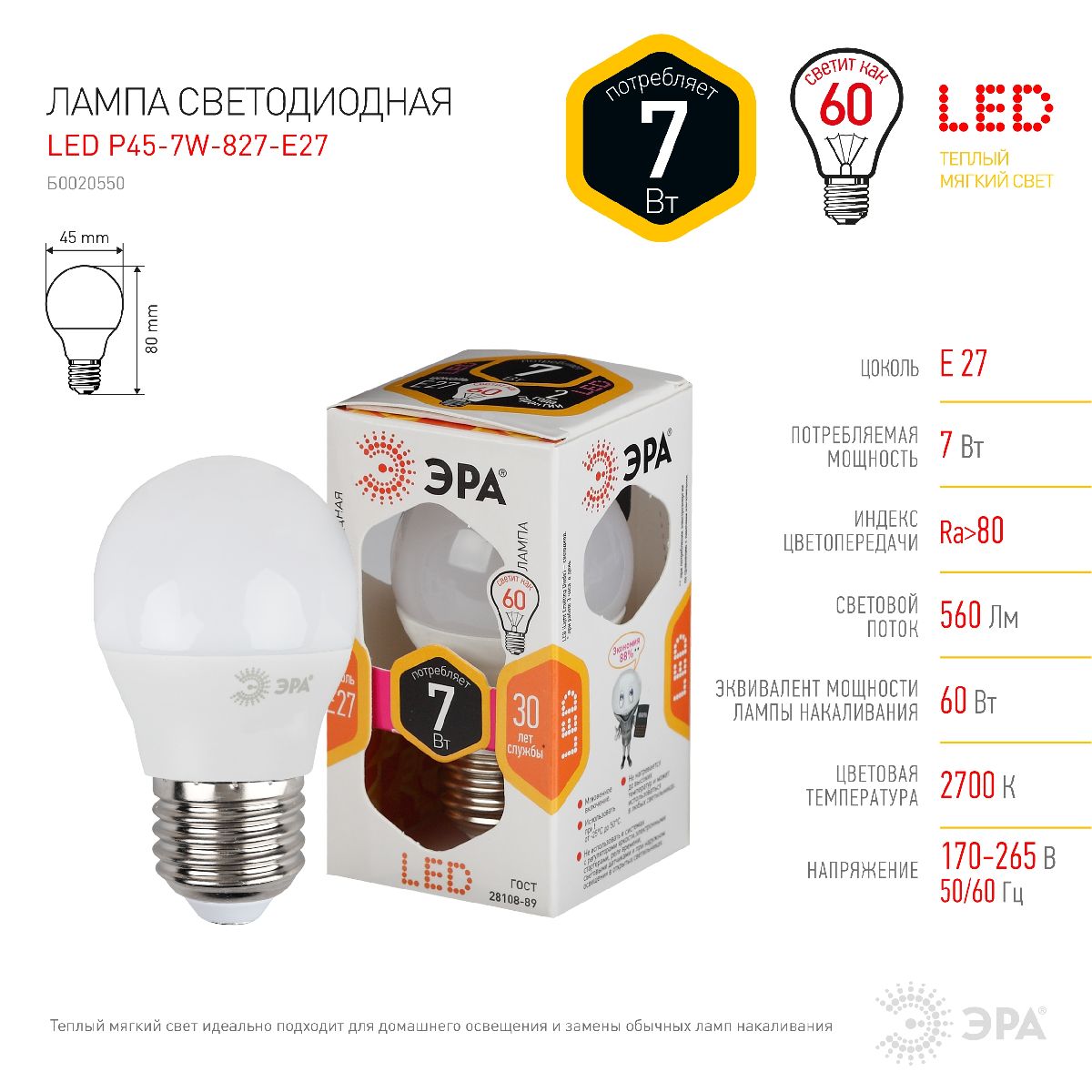 Лампа светодиодная Эра E27 7W 2700K LED P45-7W-827-E27 Б0020550