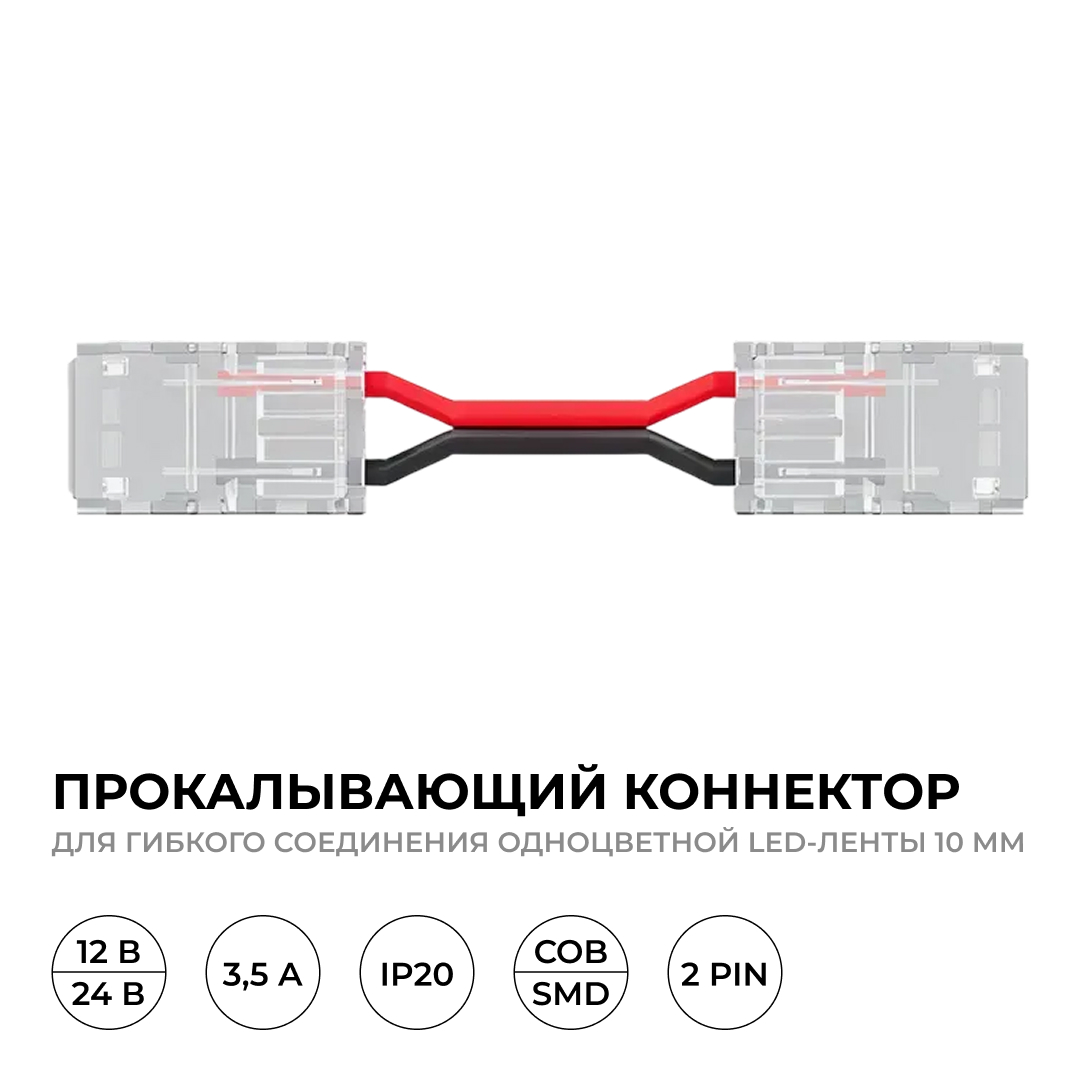 Коннектор прокалывающий для гибкого соединения, 2 pin, для одноцветной LED ленты 10 мм Apeyron 09-168
