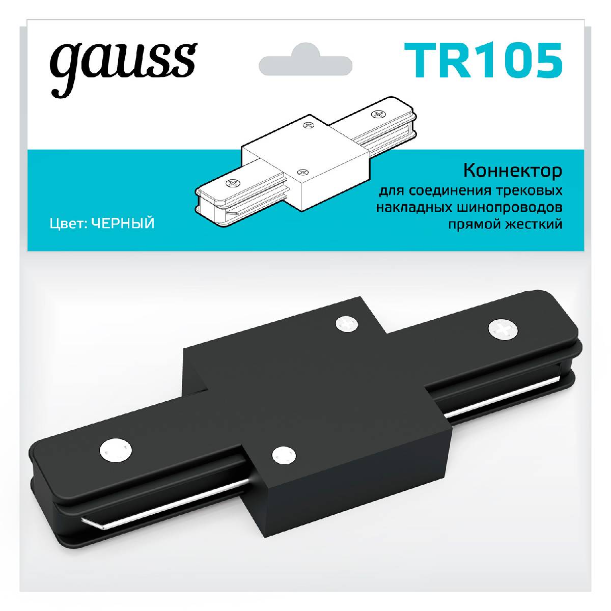 Коннектор прямой Gauss TR105