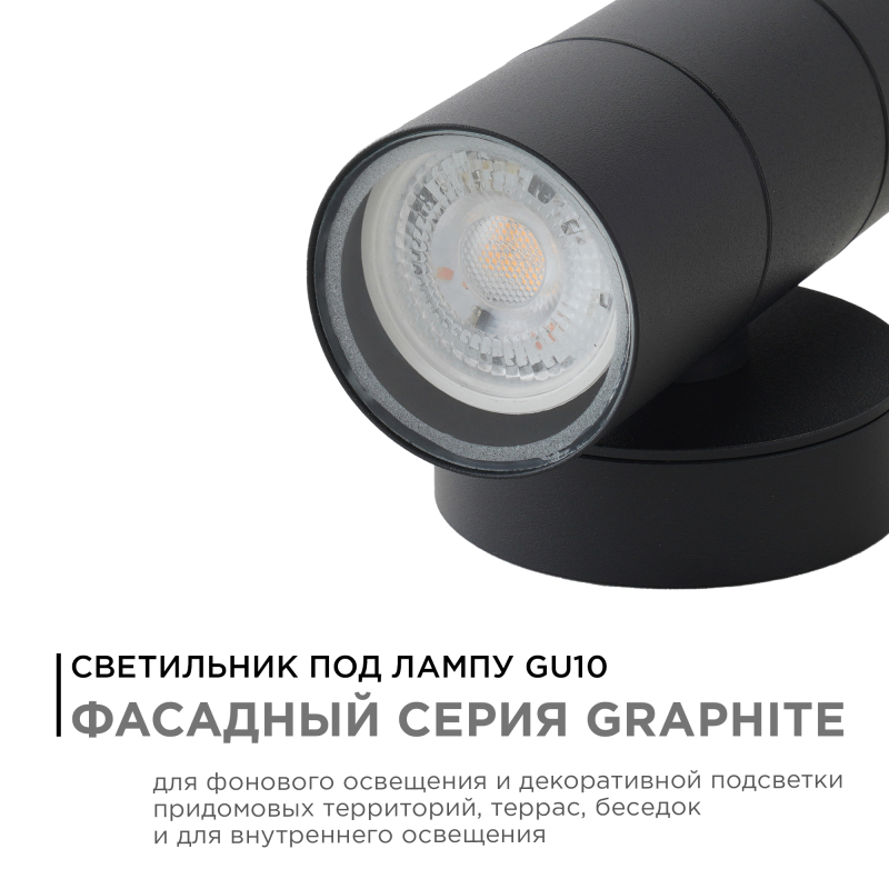 Уличный настенный светильник Apeyron Graphite 11-121