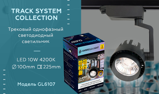 Трековый однофазный светильник Ambrella Light Track System GL6107