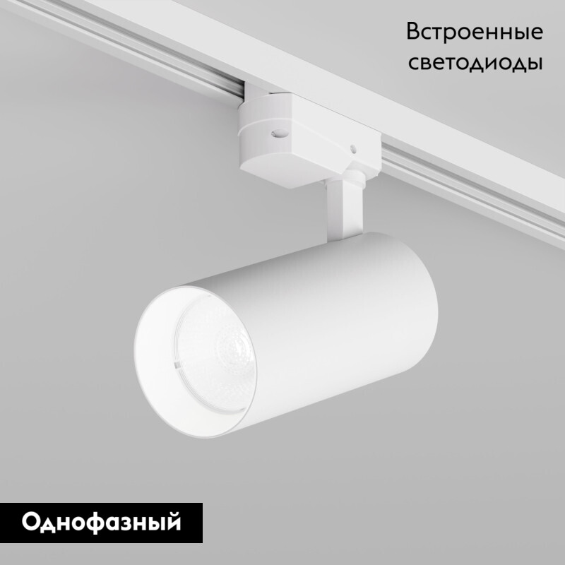 Трековый однофазный светильник Denkirs Solid Koper DK6454-WH