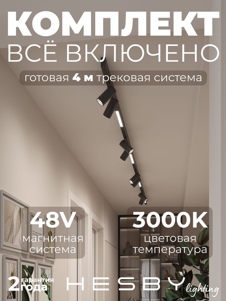 Трековая система со светильниками №5 трехфазная накладная Eldeko (48В, форма - прямая, 4м, 3000K) черная Hesby Lighting HSBL_kompl_E005_NI4B3K