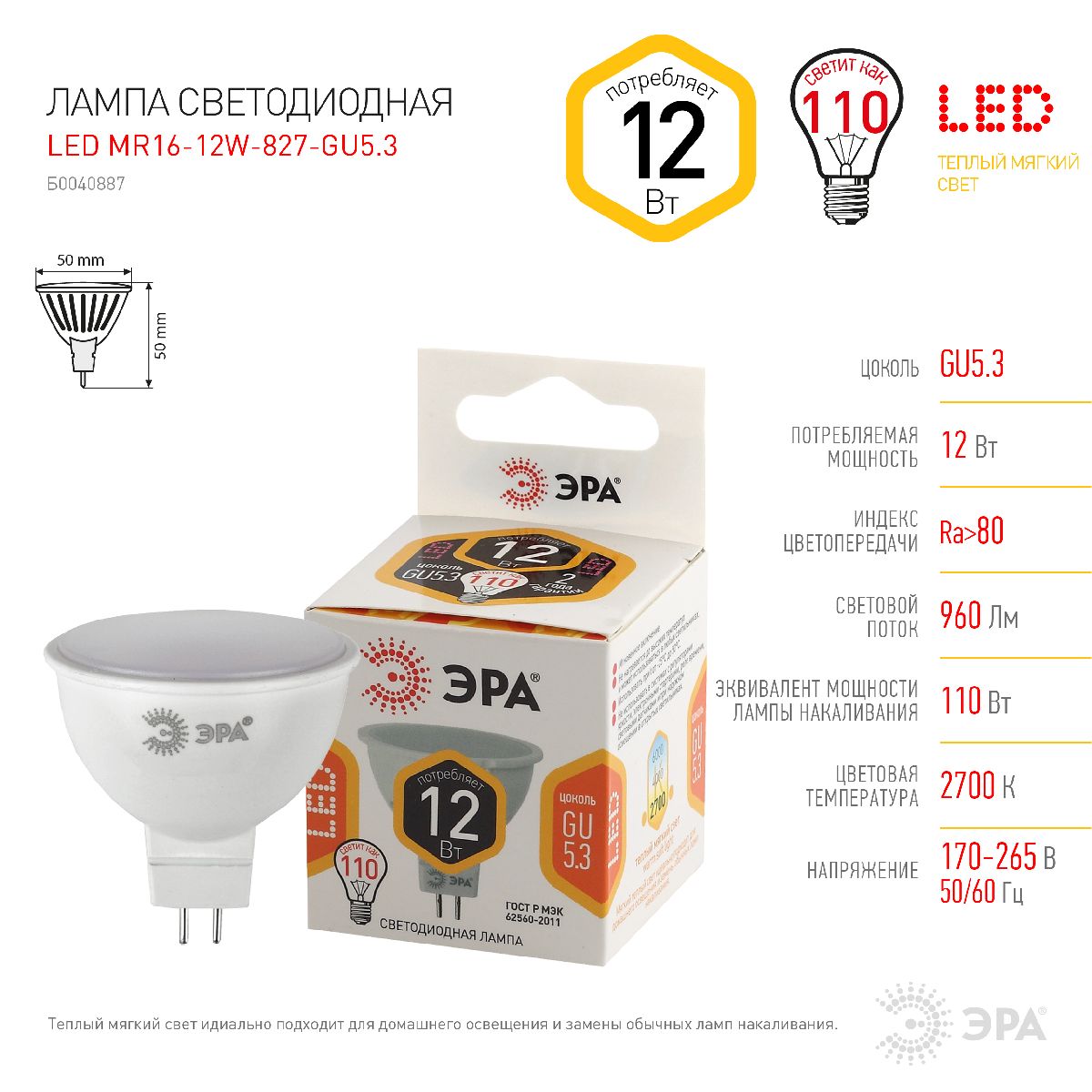 Лампа светодиодная Эра GU5.3 12W 2700K LED MR16-12W-827-GU5.3 Б0040887 УЦ