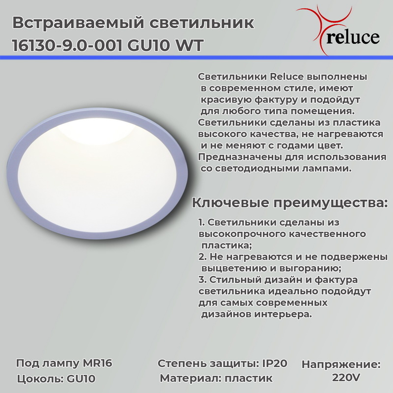 Точечный светильник Reluce 16130-9.0-001 GU10 WT УЦ