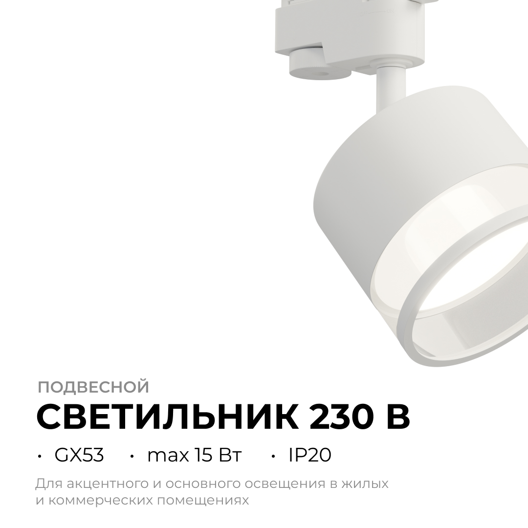 Трековый однофазный светильник на потолок Apeyron 16-87