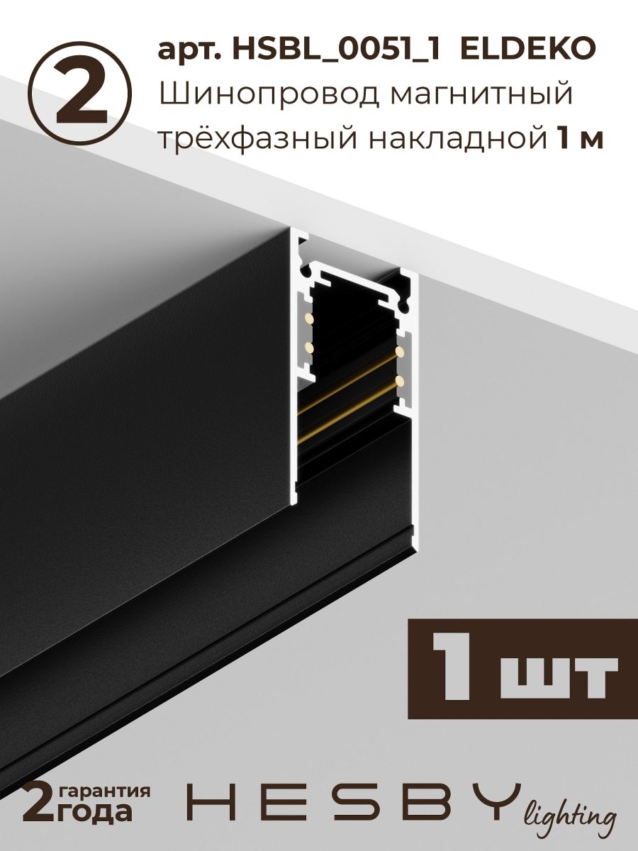 Трековая система со светильниками №6 трехфазная накладная Eldeko (48В, форма - прямая, 3м, 4000K) черная Hesby Lighting HSBL_kompl_E006_NI3B4K