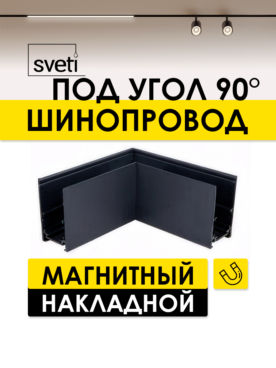 Шинопровод магнитный Т01 накладной угол 90 Sveti Magnum SLR-T0160-001-B