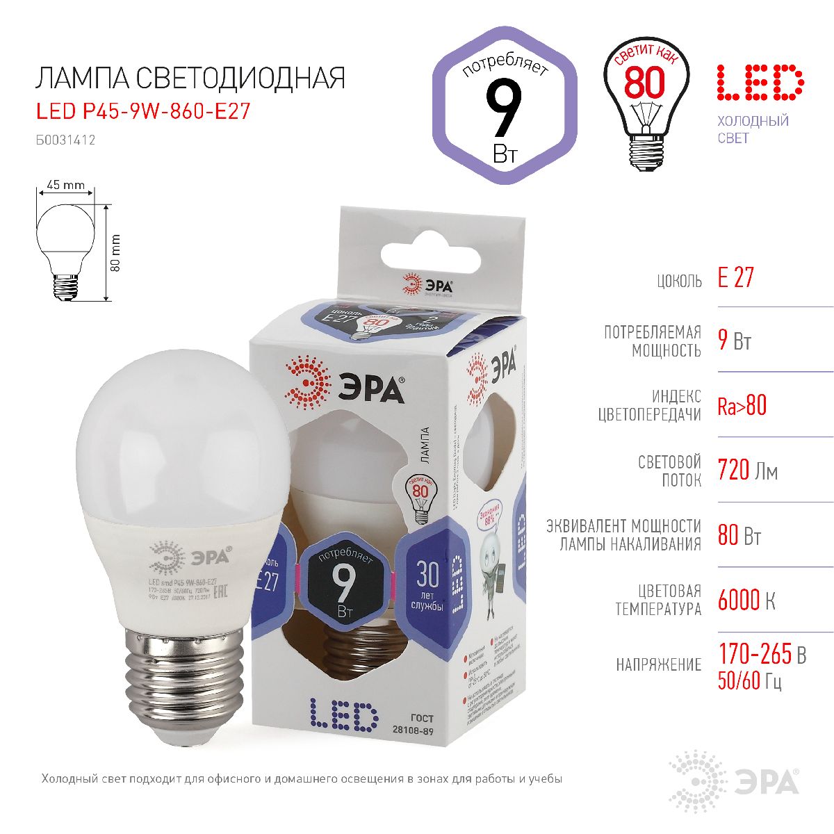Лампа светодиодная Эра E27 9W 6000K LED P45-9W-860-E27 Б0031412