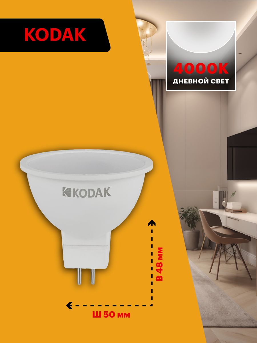 Лампа светодиодная Kodak LED MR16-11W-840-GU5.3 K 11Вт софит нейтральный белый свет GU5.3 Б0057645