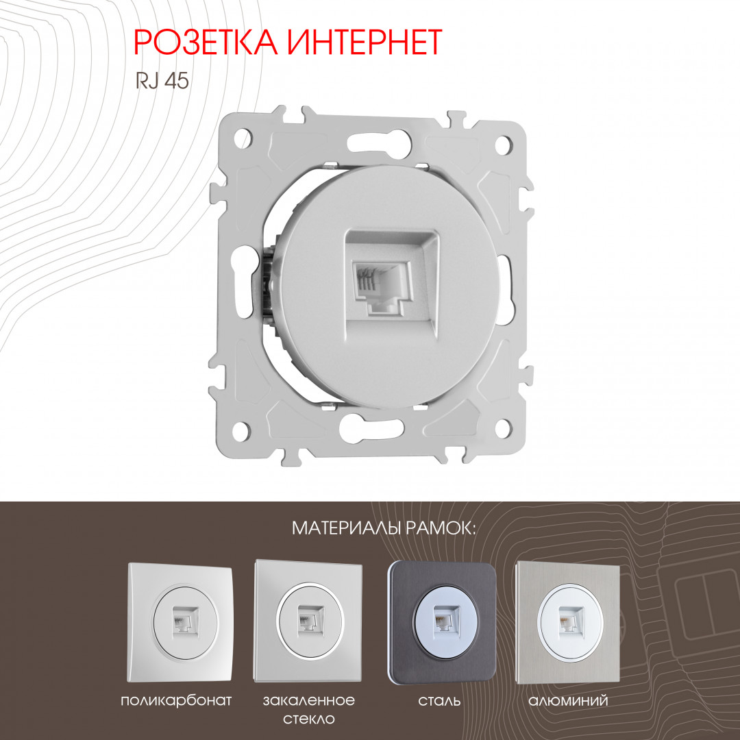 Розетка RJ45 Arte Milano 202.45-1.silver