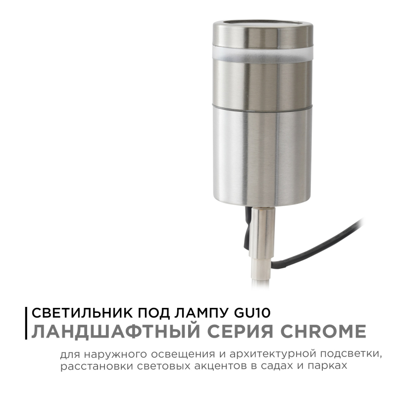 Грунтовый светильник Apeyron Chrome 11-114