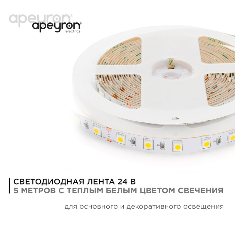 Светодиодная лента Apeyron Стандарт 24В 5050 14,4Вт/м 3000К 5м IP20 00-338