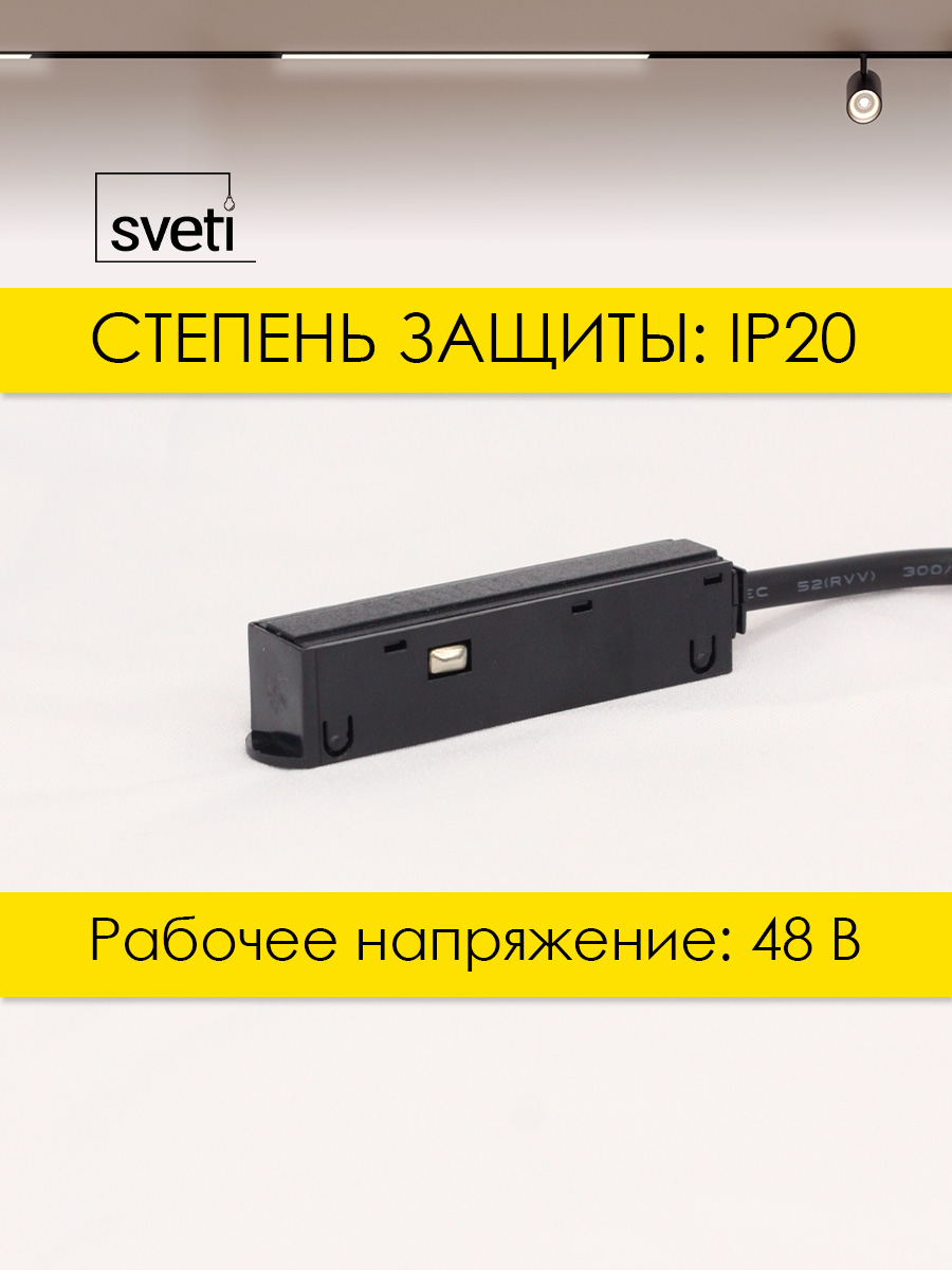 Соединитель для магнитного шинопровода Т01 Sveti Magnum SLR-T0172-001-B