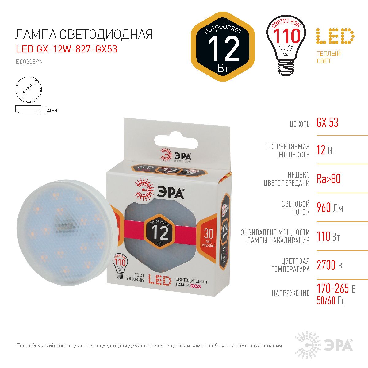 Лампа светодиодная Эра GX53 12W 2700K LED GX-12W-827-GX53 Б0020596