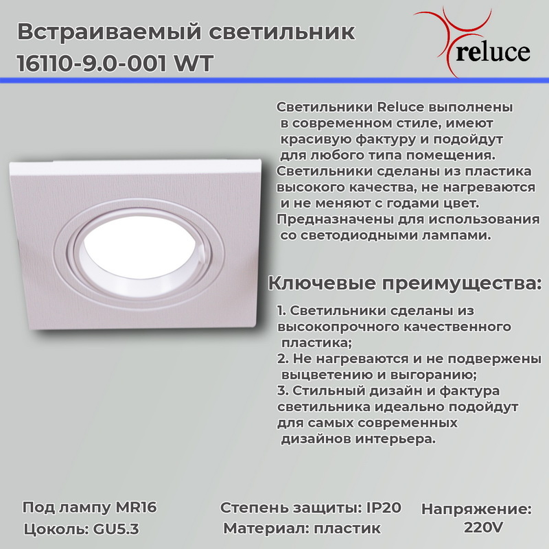 Точечный светильник Reluce 16110-9.0-001 WT