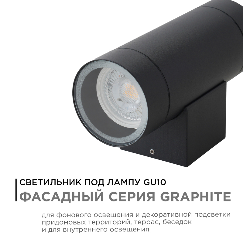 Уличный настенный светильник Apeyron Graphite 11-119