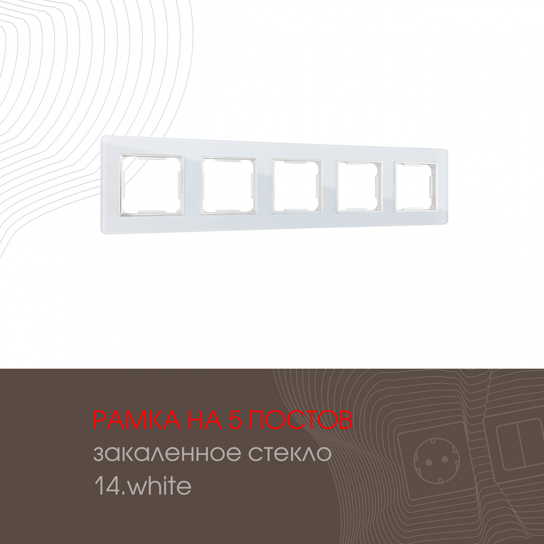 Рамка пятиместная Arte Milano 503.14-5.white