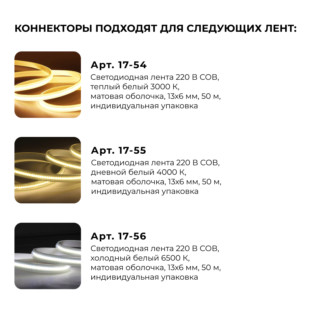 Комплект (5шт) коннекторов для прямого соединения светодиодной ленты COB 220В 288д/м, арт. 17-54/55/56 Apeyron 09-142