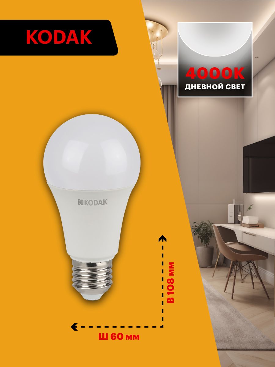 Лампа светодиодная Kodak LED A60-9W-840-E27 K 9Вт груша нейтральный белый свет Е27 Б0057603