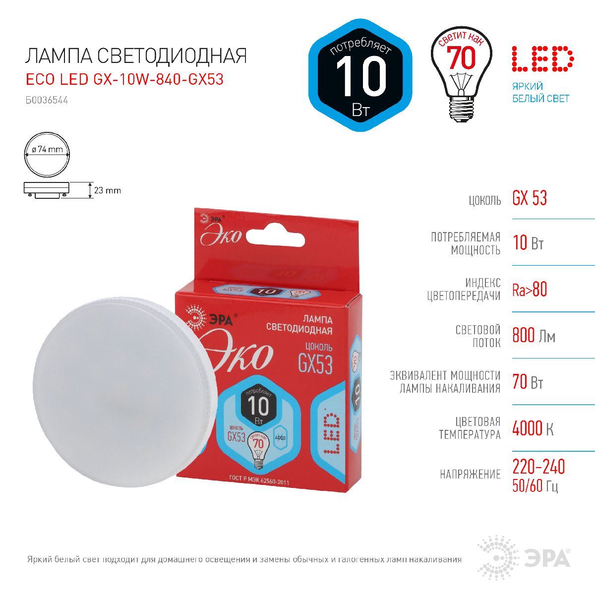 Лампа светодиодная Эра GX53 10W 4000K ECO LED GX-10W-840-GX53 Б0036544