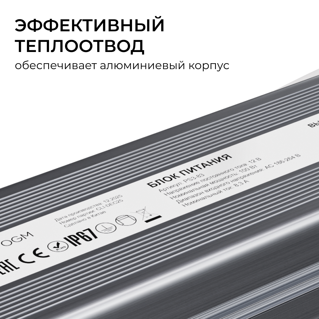 Блок питания OGM 12В, 100Вт, 186-264В, 8,3А, IP67 PS3-83