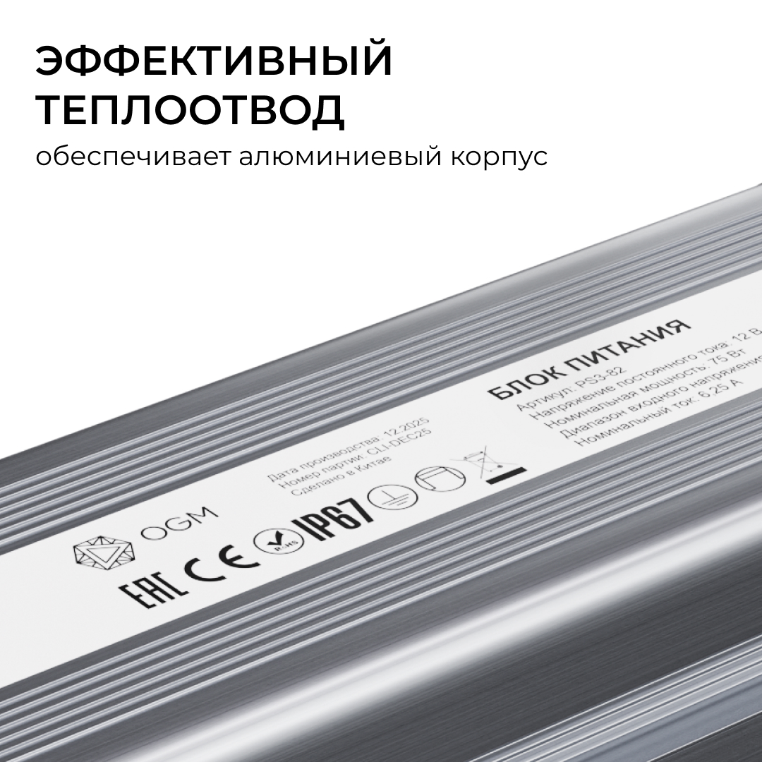 Блок питания OGM 12В, 75Вт, 186-264В, 6,25А, IP67 PS3-82