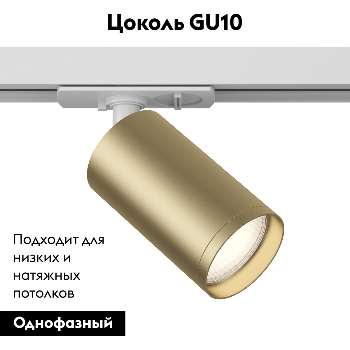 Трековый светильник Maytoni Technical Focus TR020-1-U-GU10-WMG