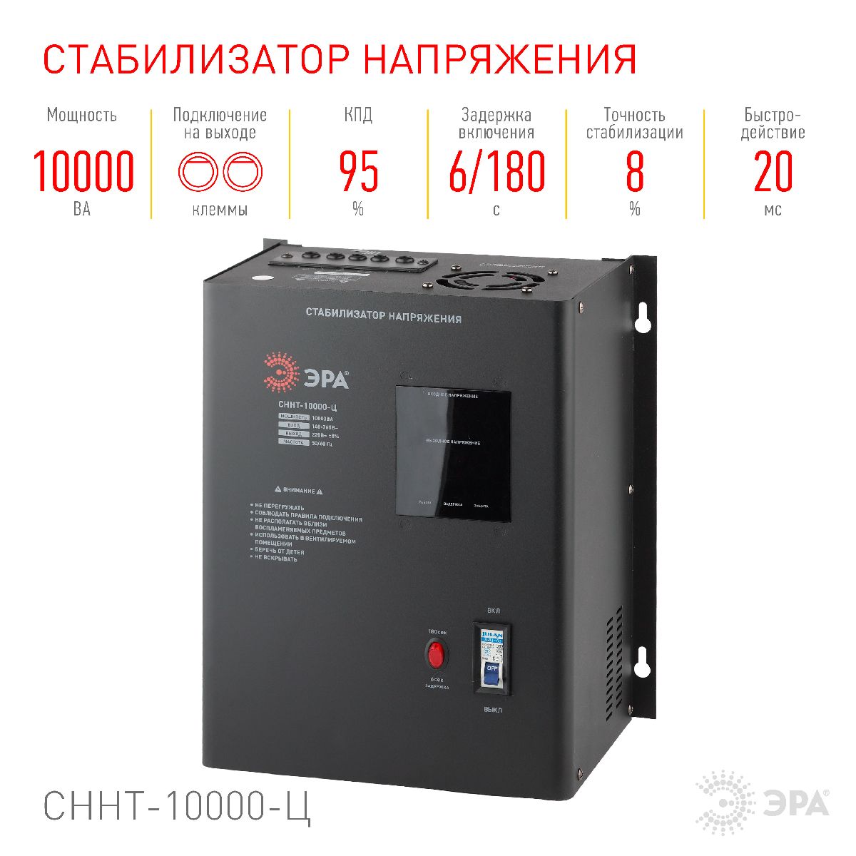 Стабилизатор напряжения настенный Эра СННТ-10000-Ц Б0020172