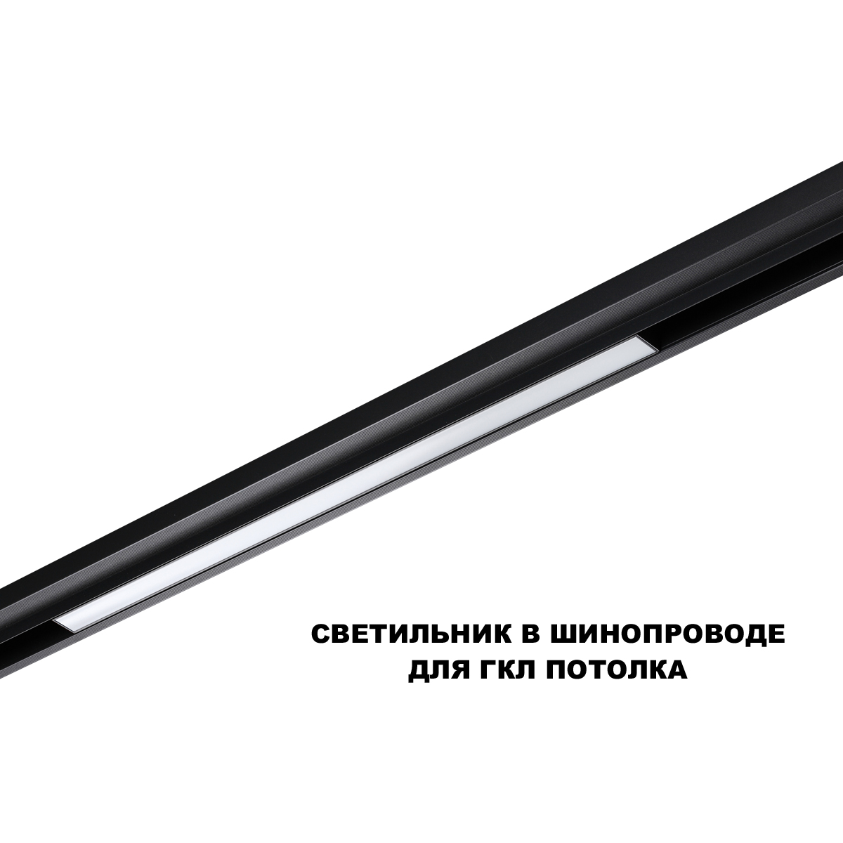 Трековый низковольтный светильник Novotech Shino Flum 359631