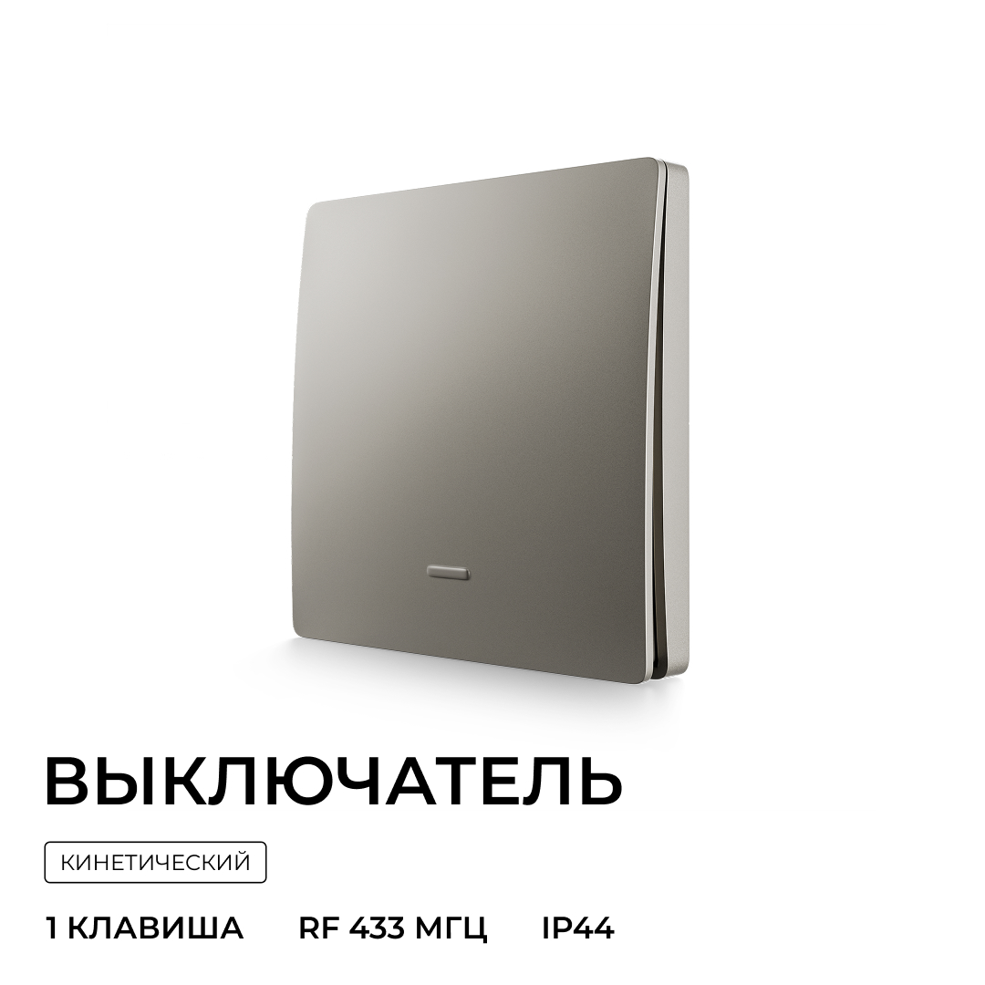 Выключатель кинетический 1кл., IP44, 2,4 ГГц, Smart, сер. Apeyron 04-78