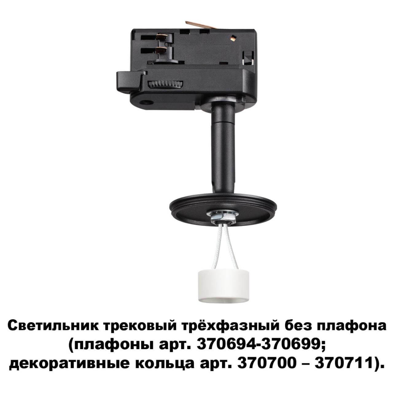 Светильник на шине Novotech 370686 в Москве
