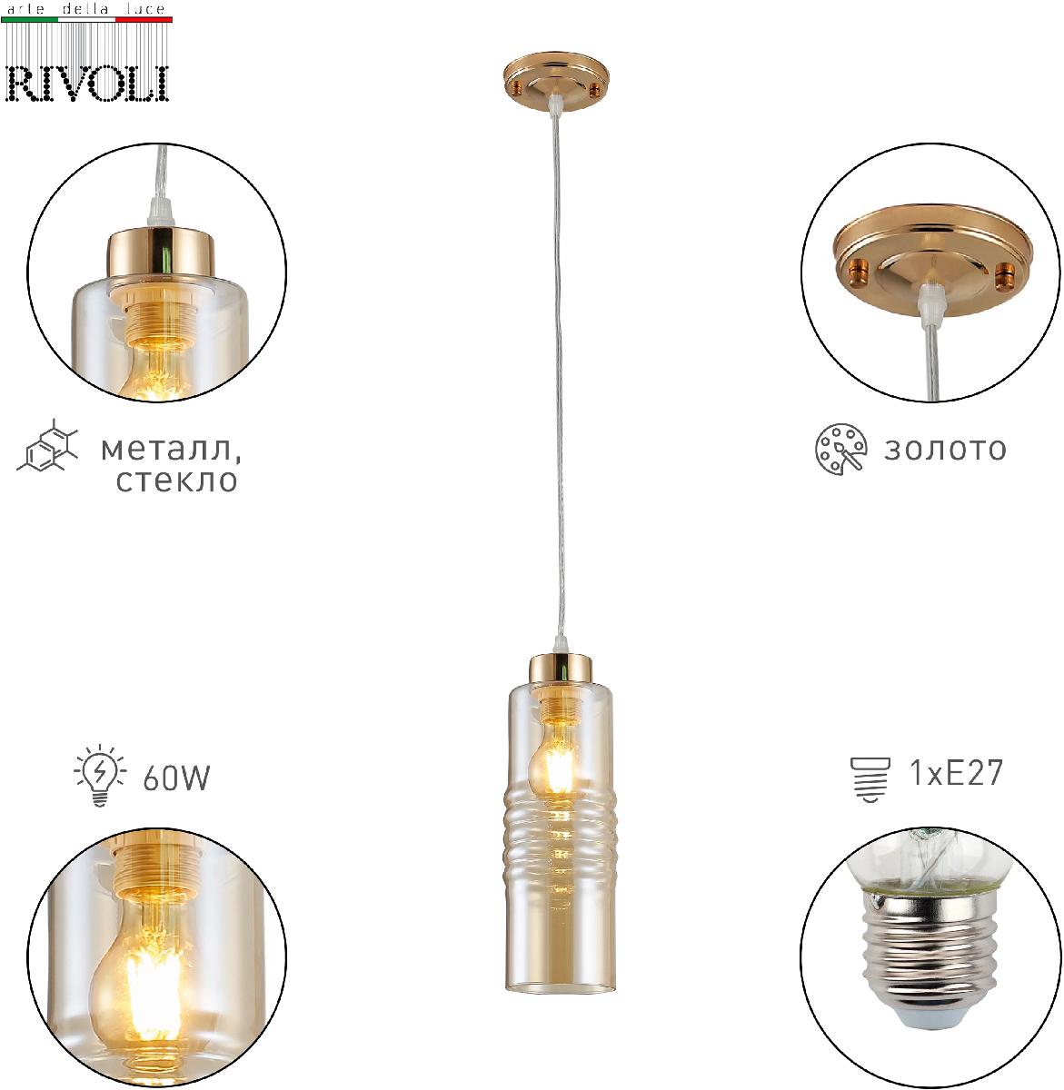 Подвесной светильник Rivoli Viviane 9107-201 Б0053423