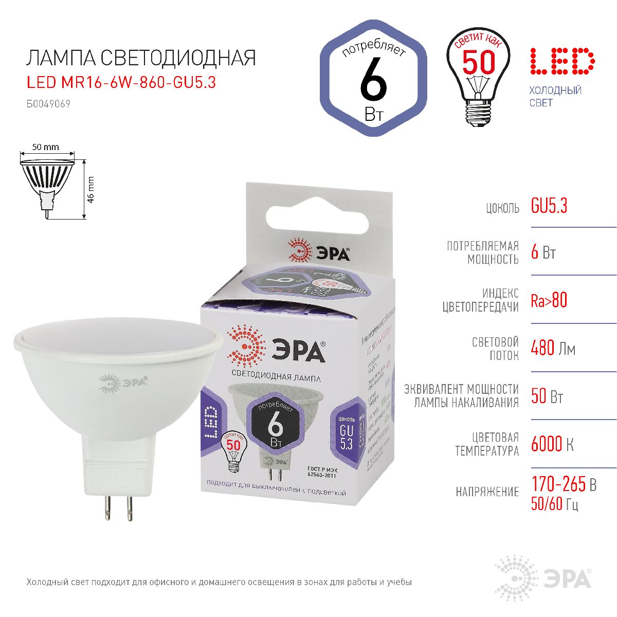 Лампа светодиодная Эра GU5.3 6W 6000K LED MR16-6W-860-GU5.3 Б0049069