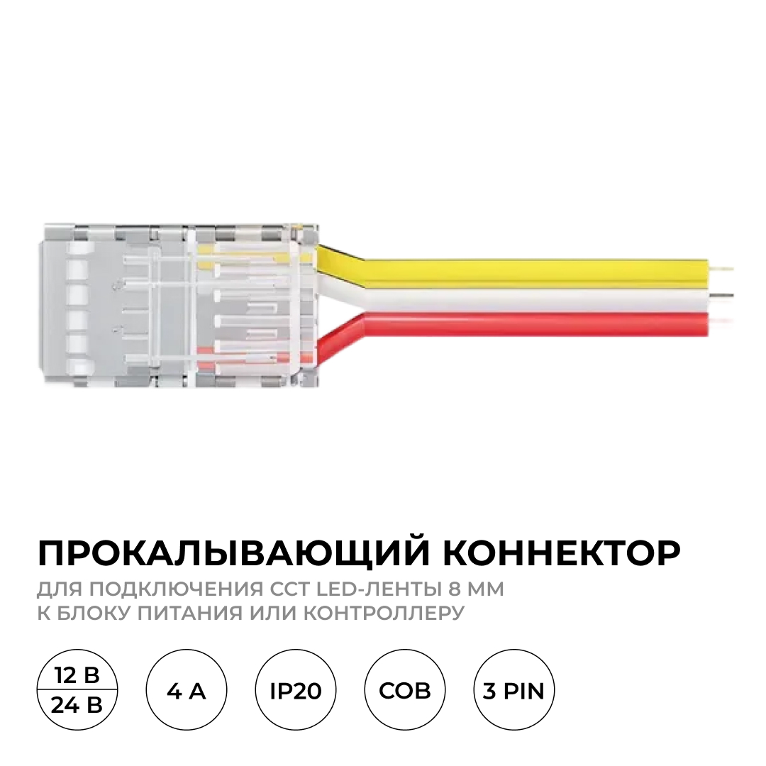 Коннектор прокалывающий 3 pin для подключения CCT LED ленты 8мм, тип COB длина провода 150мм Apeyron 09-116