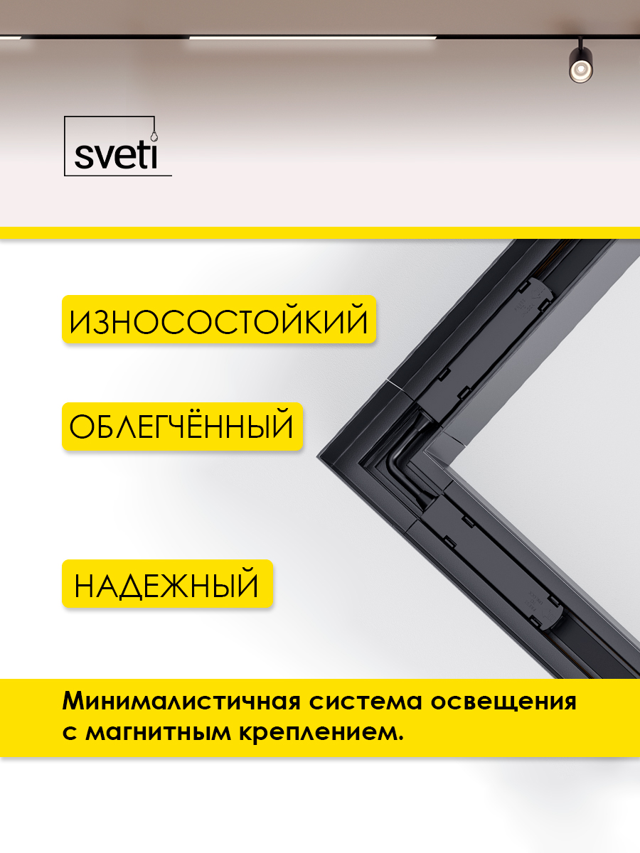 Шинопровод магнитный Т01 накладной угол 90 Sveti Magnum SLR-T0160-001-B