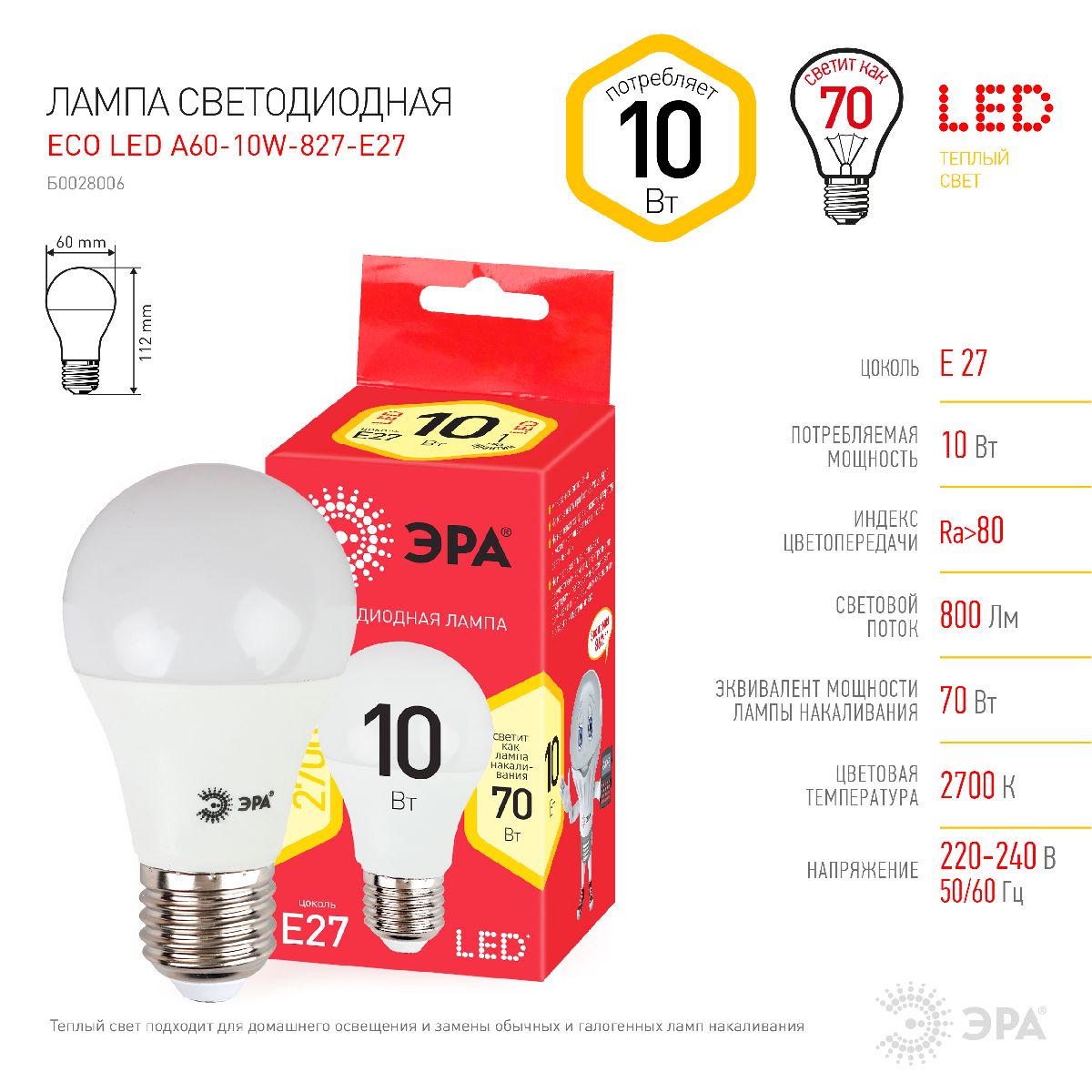 Лампа светодиодная Эра E27 10W 2700K ECO LED A60-10W-827-E27 Б0028006