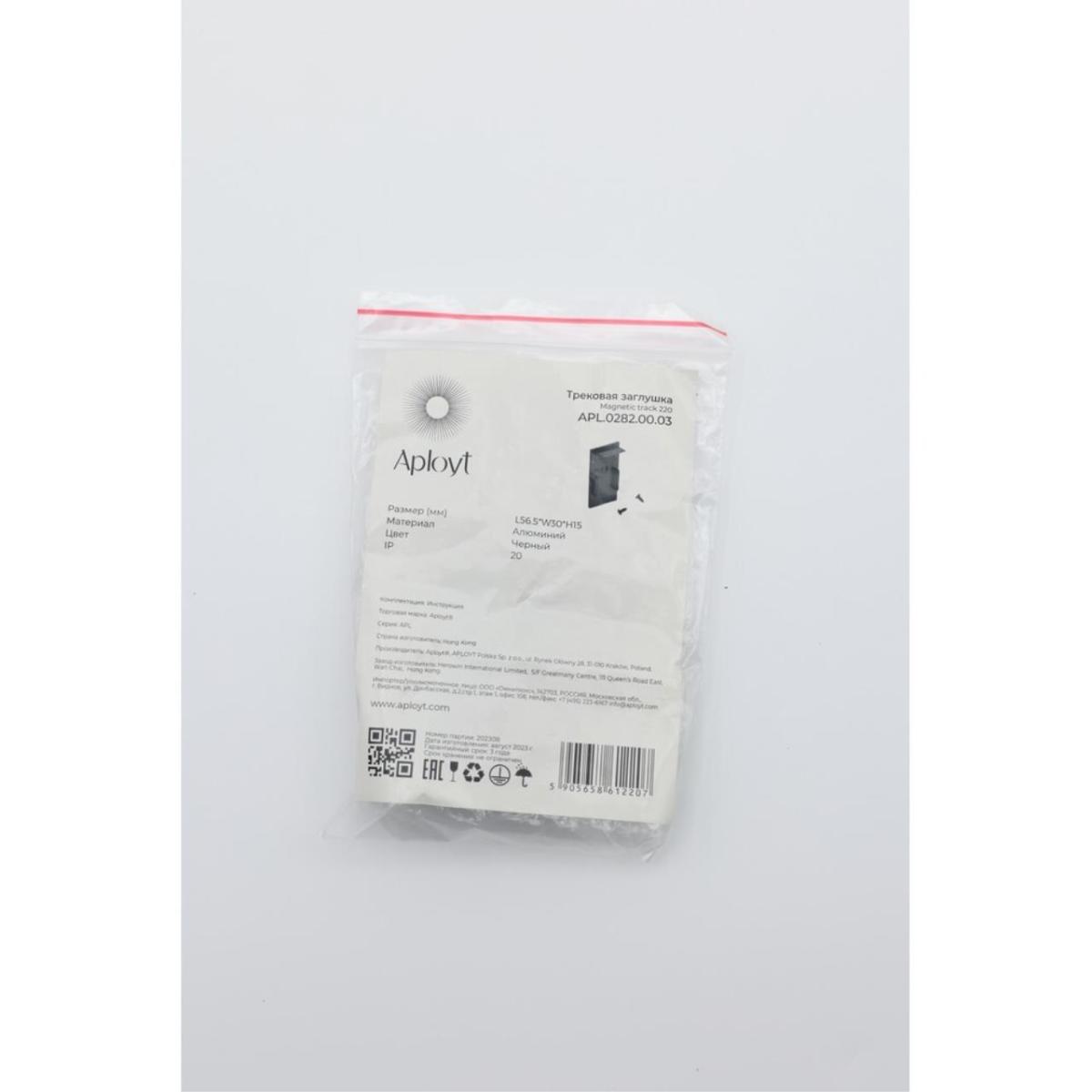 Заглушка Aployt Magnetic track 220 APL.0282.00.03