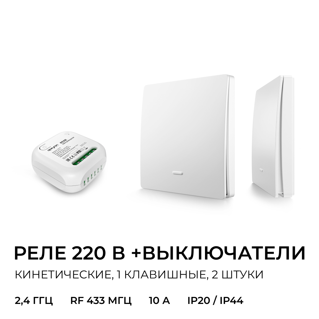 Реле с кинетическими выключателями, IP44, Wi-Fi 2,4 ГГц, Smart, 2выкл., 1 реле. бел. Apeyron 04-74