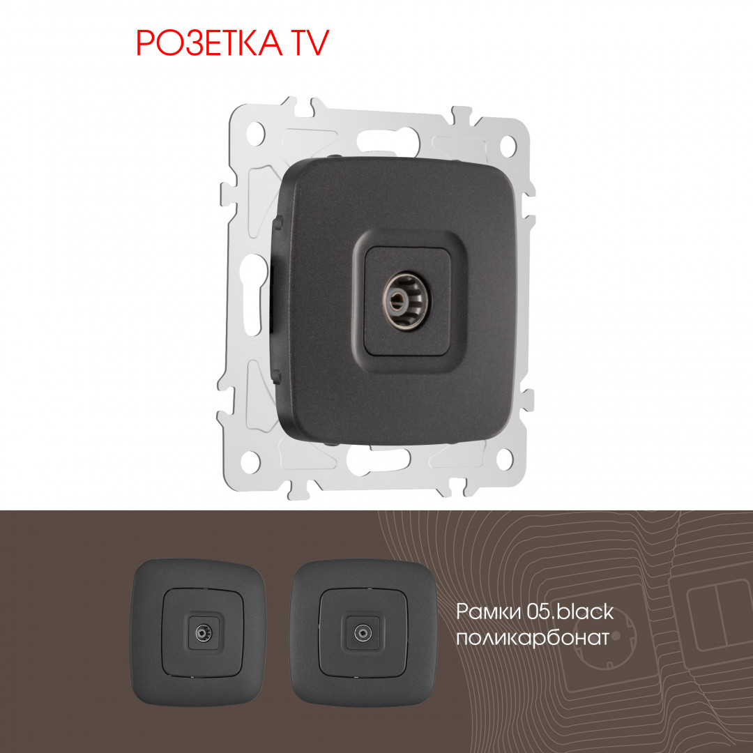 Розетка TV Arte Milano 205.43-1.black