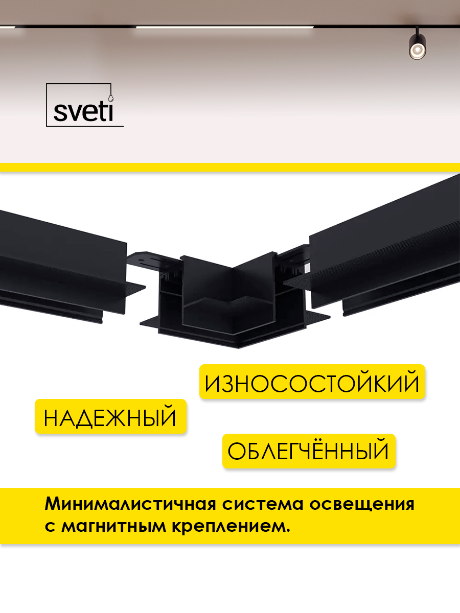Шинопровод магнитный Т01 под ГКЛ угол 90 Sveti Magnum SLR-T0164-001-B